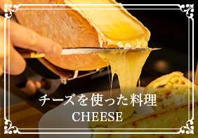 チーズを使った料理