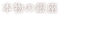 本物の銀座　知っていますか？