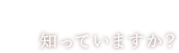 本物の銀座　知っていますか？